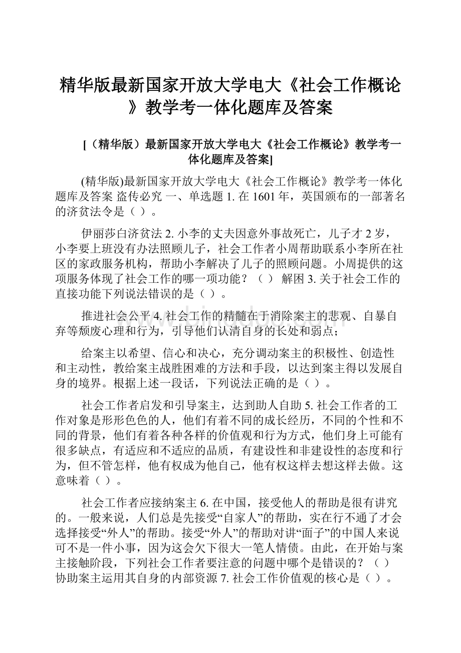 精华版最新国家开放大学电大《社会工作概论》教学考一体化题库及答案文档格式.docx