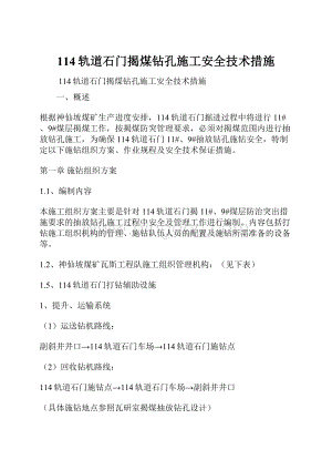 114轨道石门揭煤钻孔施工安全技术措施Word文档格式.docx