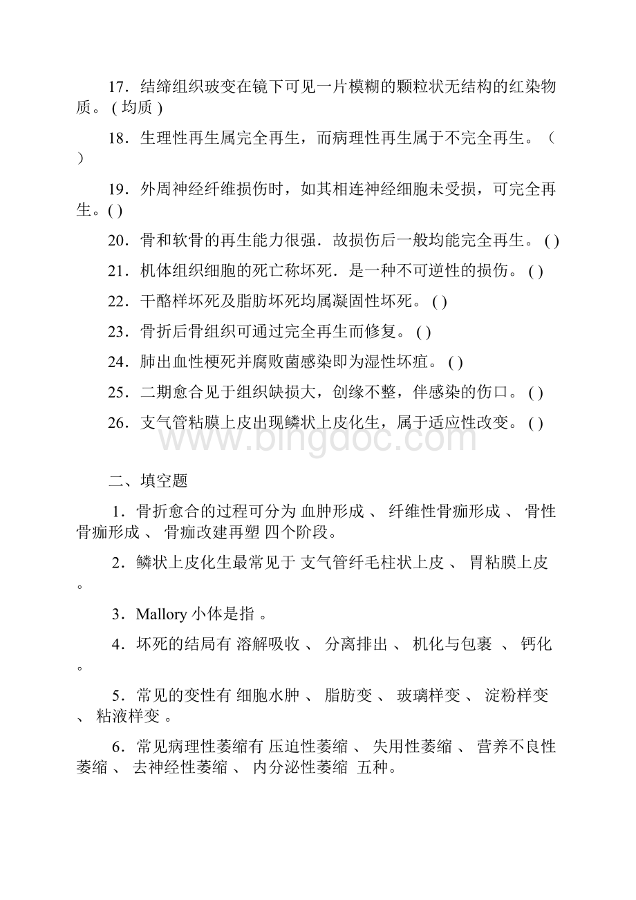 最新病理学试题库答案Word下载.docx_第2页