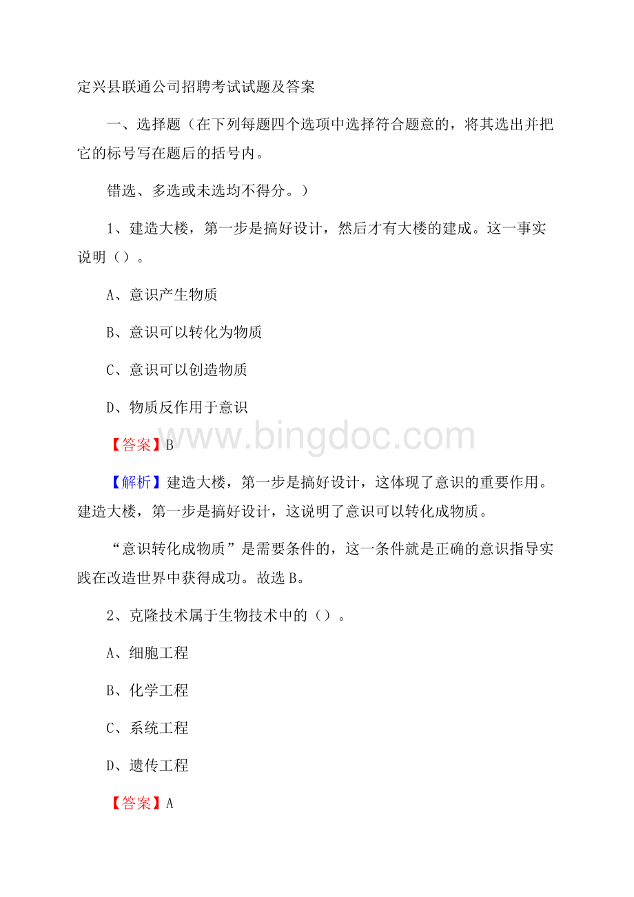 定兴县联通公司招聘考试试题及答案.docx_第1页