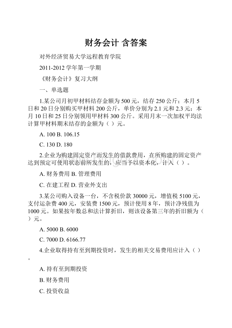 财务会计 含答案.docx_第1页