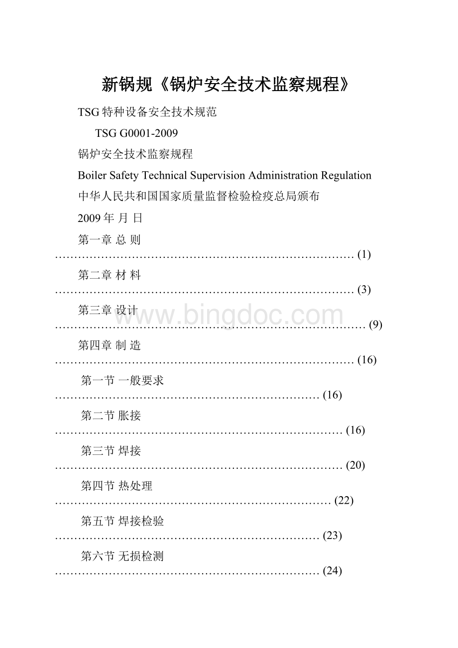 新锅规《锅炉安全技术监察规程》Word下载.docx