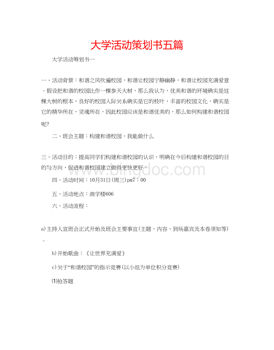 2023大学活动策划书五篇.docx_第1页