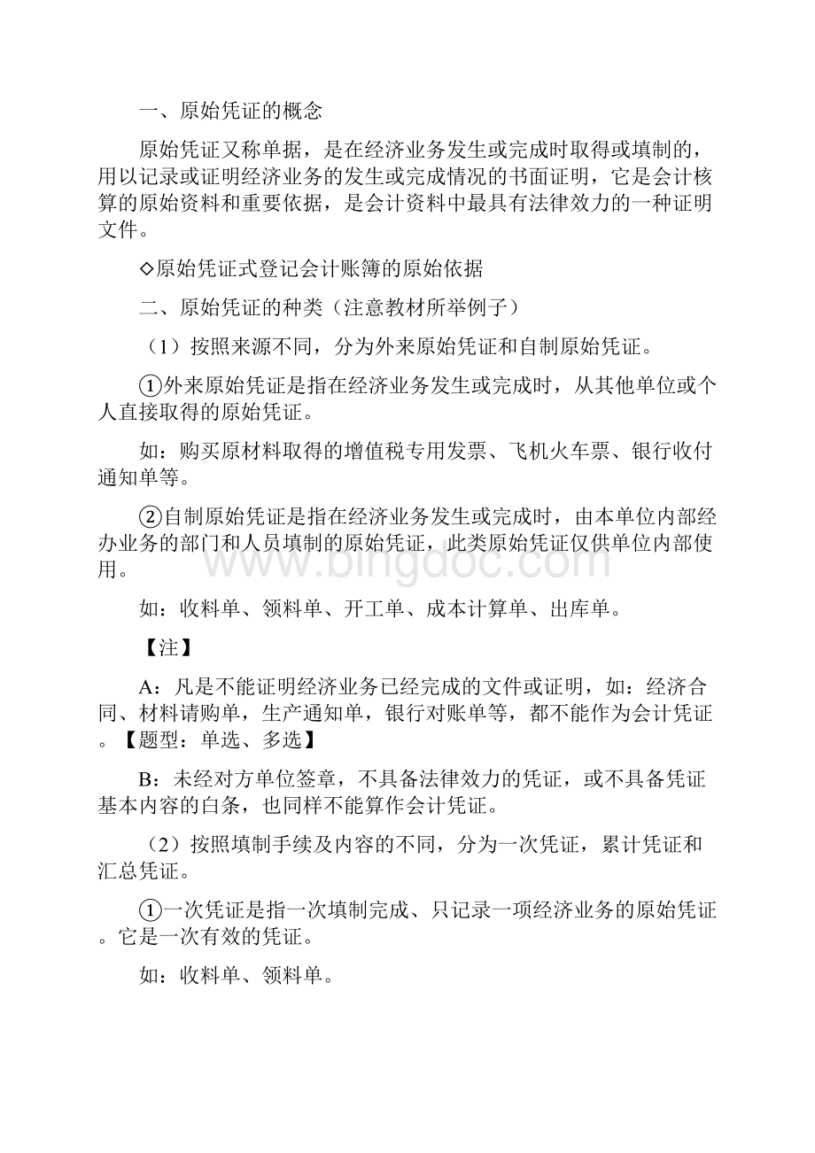 会计基础分章讲义04第四章会计凭证Word文件下载.docx_第2页