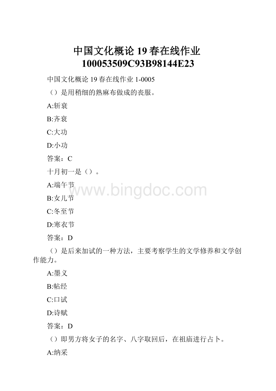 中国文化概论19春在线作业100053509C93B98144E23Word格式.docx_第1页