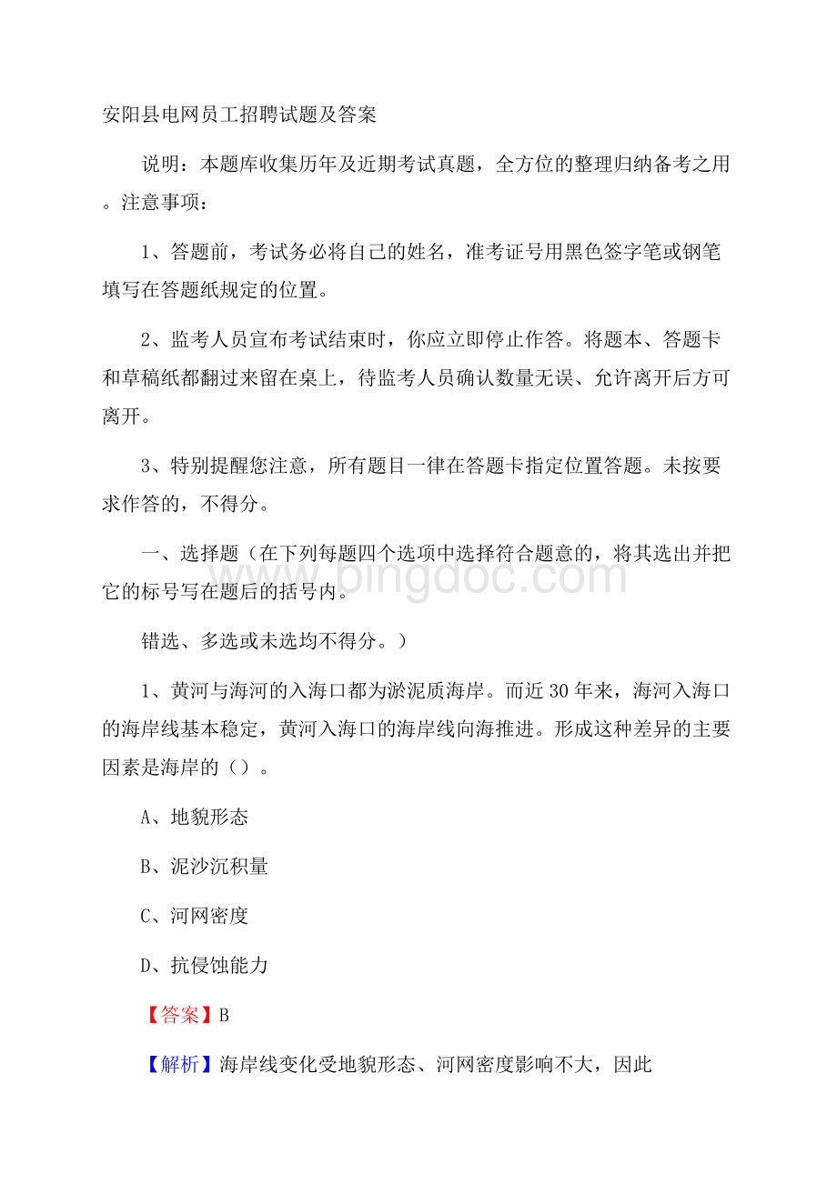 安阳县电网员工招聘试题及答案.docx_第1页