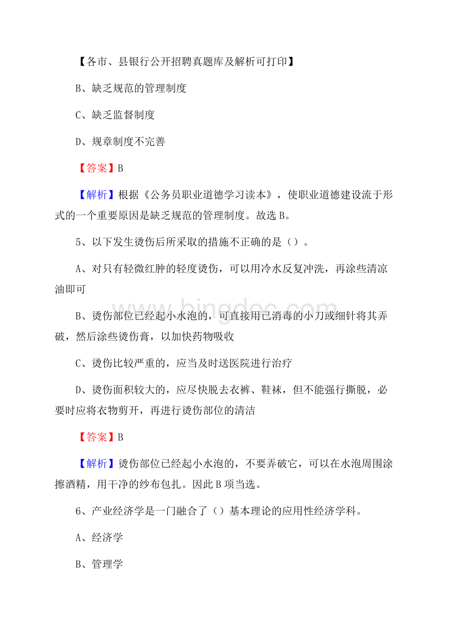 山东省烟台市海阳市工商银行招聘考试真题及答案.docx_第3页