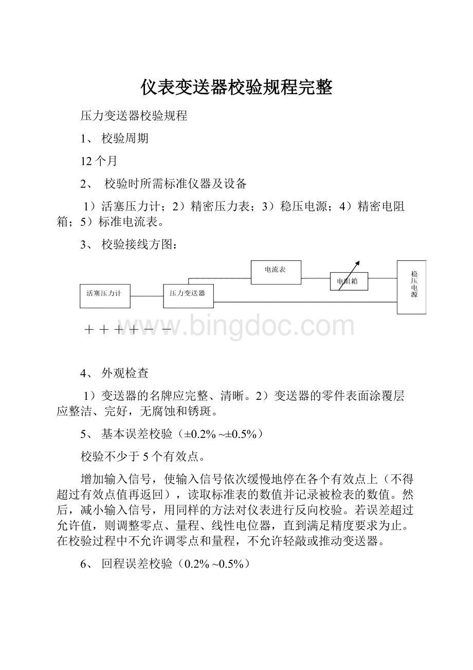 仪表变送器校验规程完整.docx_第1页