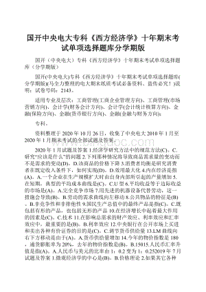 国开中央电大专科《西方经济学》十年期末考试单项选择题库分学期版Word下载.docx