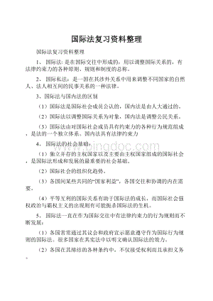 国际法复习资料整理.docx