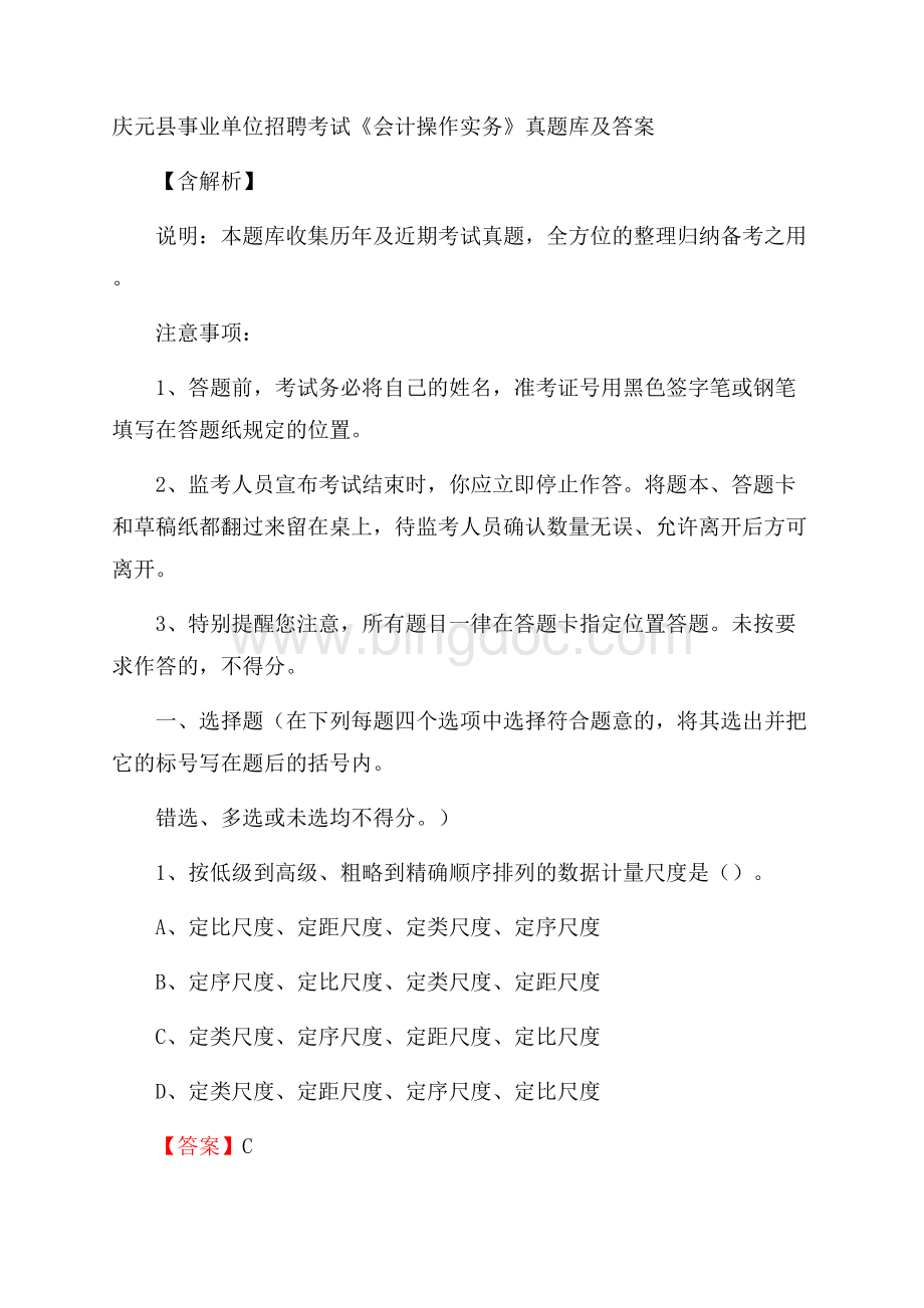 庆元县事业单位招聘考试《会计操作实务》真题库及答案含解析.docx_第1页