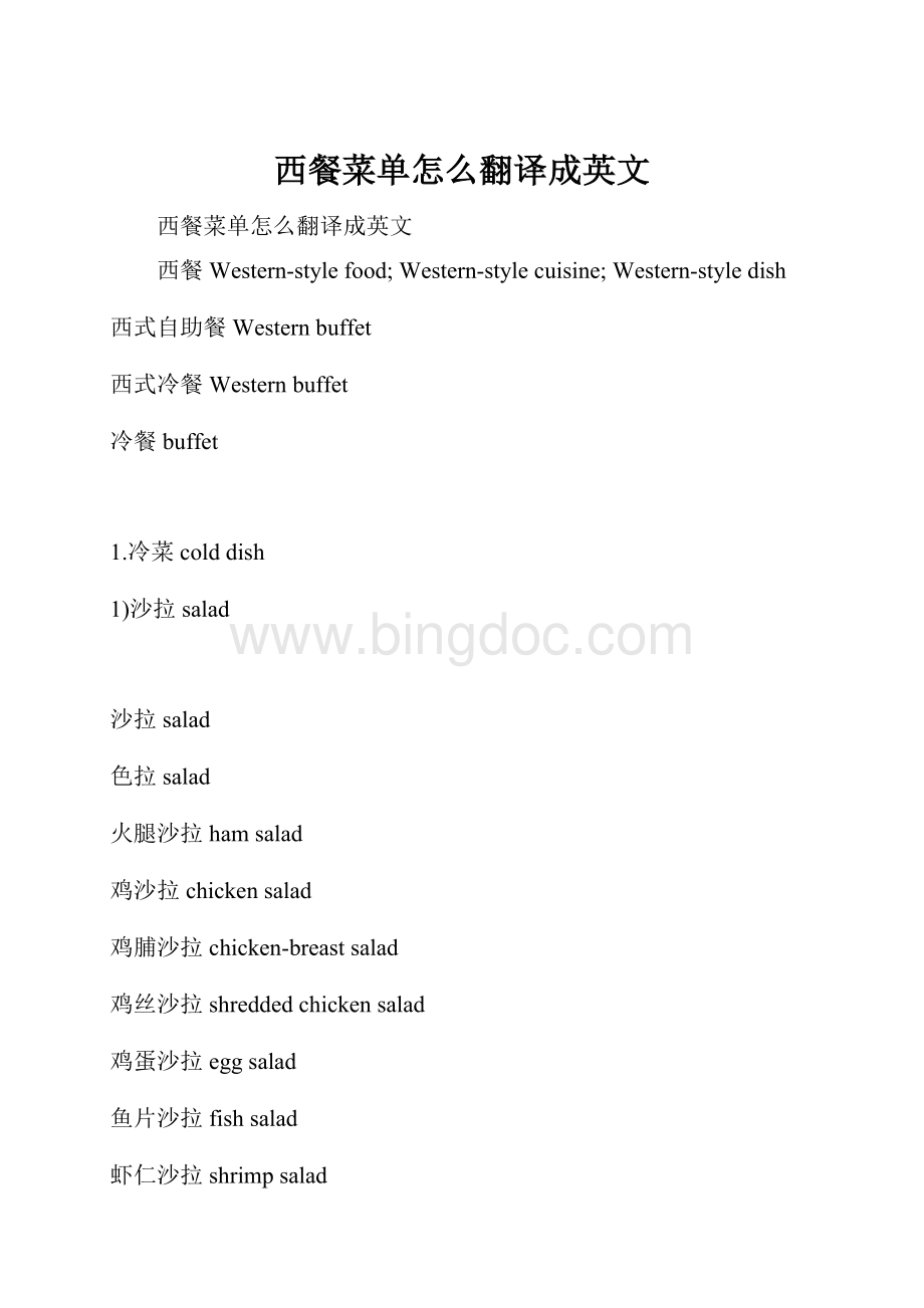 西餐菜单怎么翻译成英文Word下载.docx_第1页