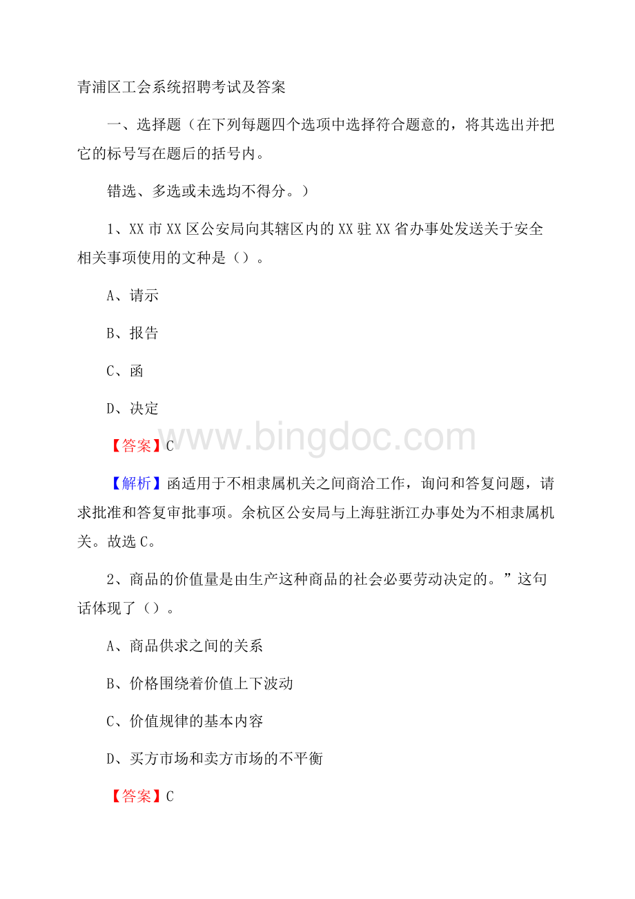 青浦区工会系统招聘考试及答案Word文档下载推荐.docx_第1页