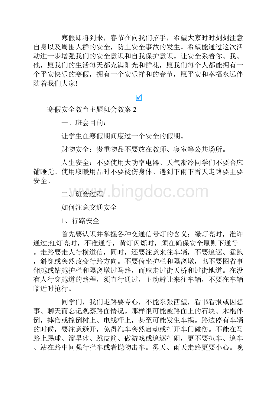 寒假安全教育主题班会教案Word格式文档下载.docx_第3页