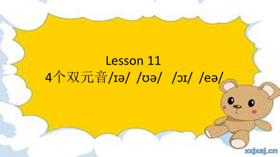 马承英语语音过关lesson11课件.pptx