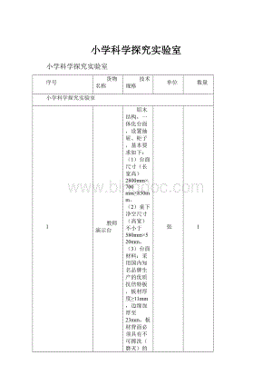 小学科学探究实验室.docx