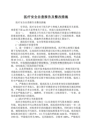 医疗安全自查报告及整改措施.docx