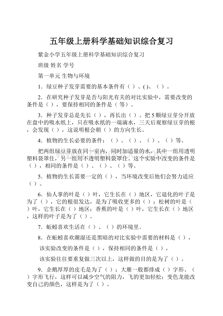 五年级上册科学基础知识综合复习Word文档下载推荐.docx