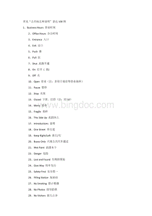 高考英语专题之常见“公共标志和说明”表达100例Word文档下载推荐.docx