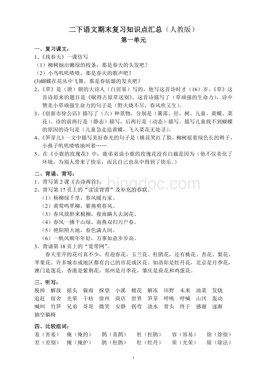 二年级下册语文期末复习知识点汇总(人教版)Word文档格式.doc_第1页