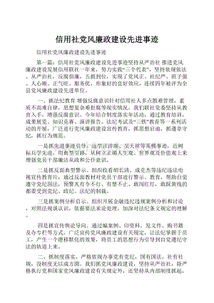 信用社党风廉政建设先进事迹Word格式文档下载.docx