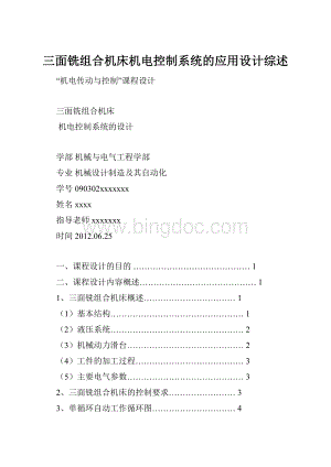 三面铣组合机床机电控制系统的应用设计综述Word格式文档下载.docx