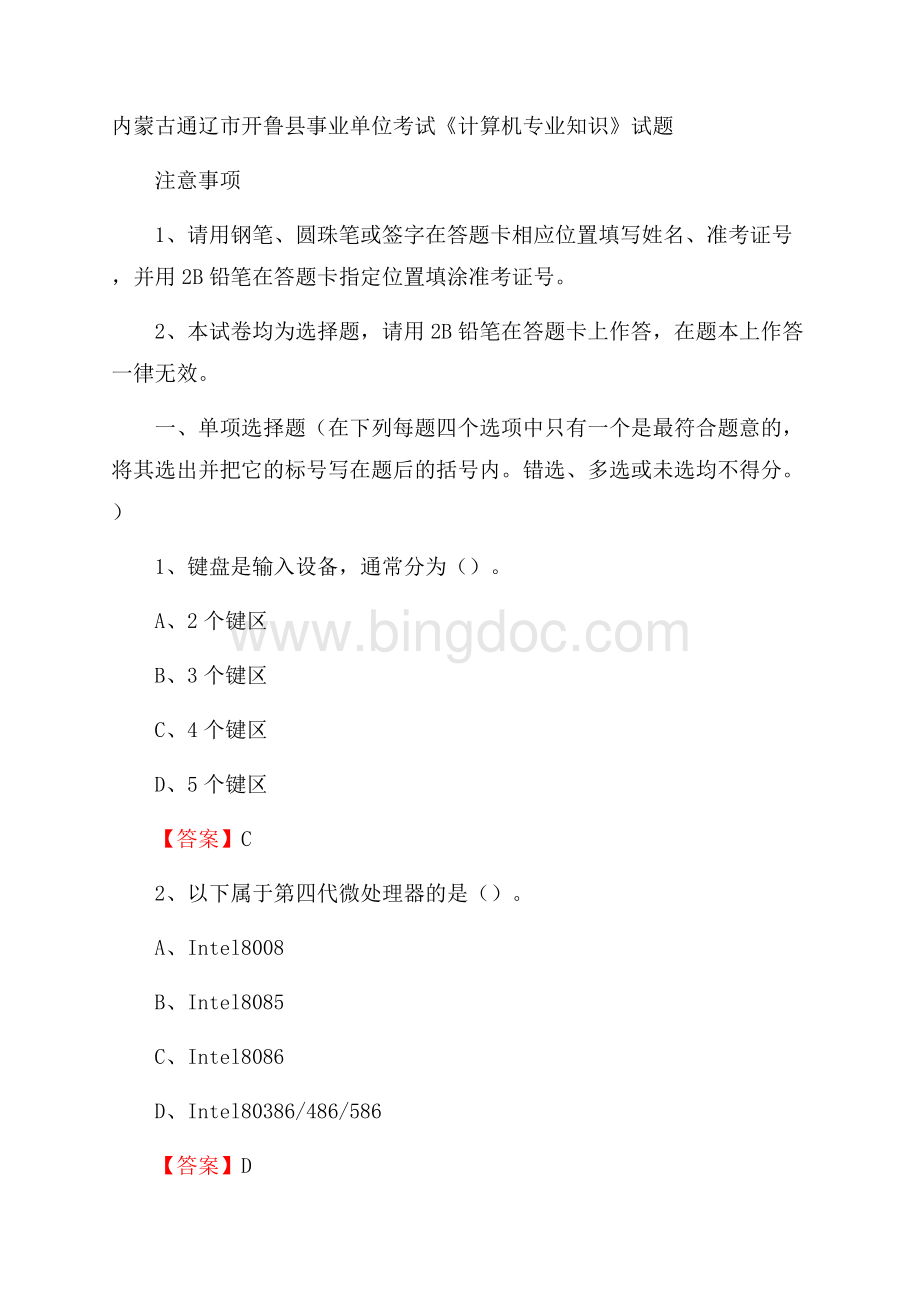 内蒙古通辽市开鲁县事业单位考试《计算机专业知识》试题文档格式.docx_第1页