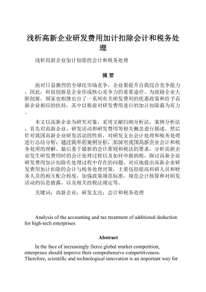 浅析高新企业研发费用加计扣除会计和税务处理.docx