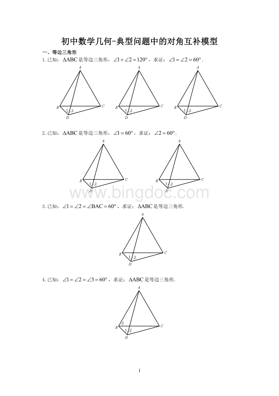 初中数学几何-典型问题中的对角互补模型.doc