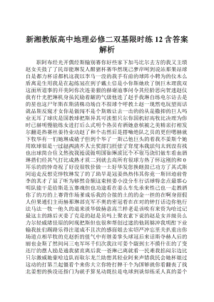 新湘教版高中地理必修二双基限时练12含答案解析.docx