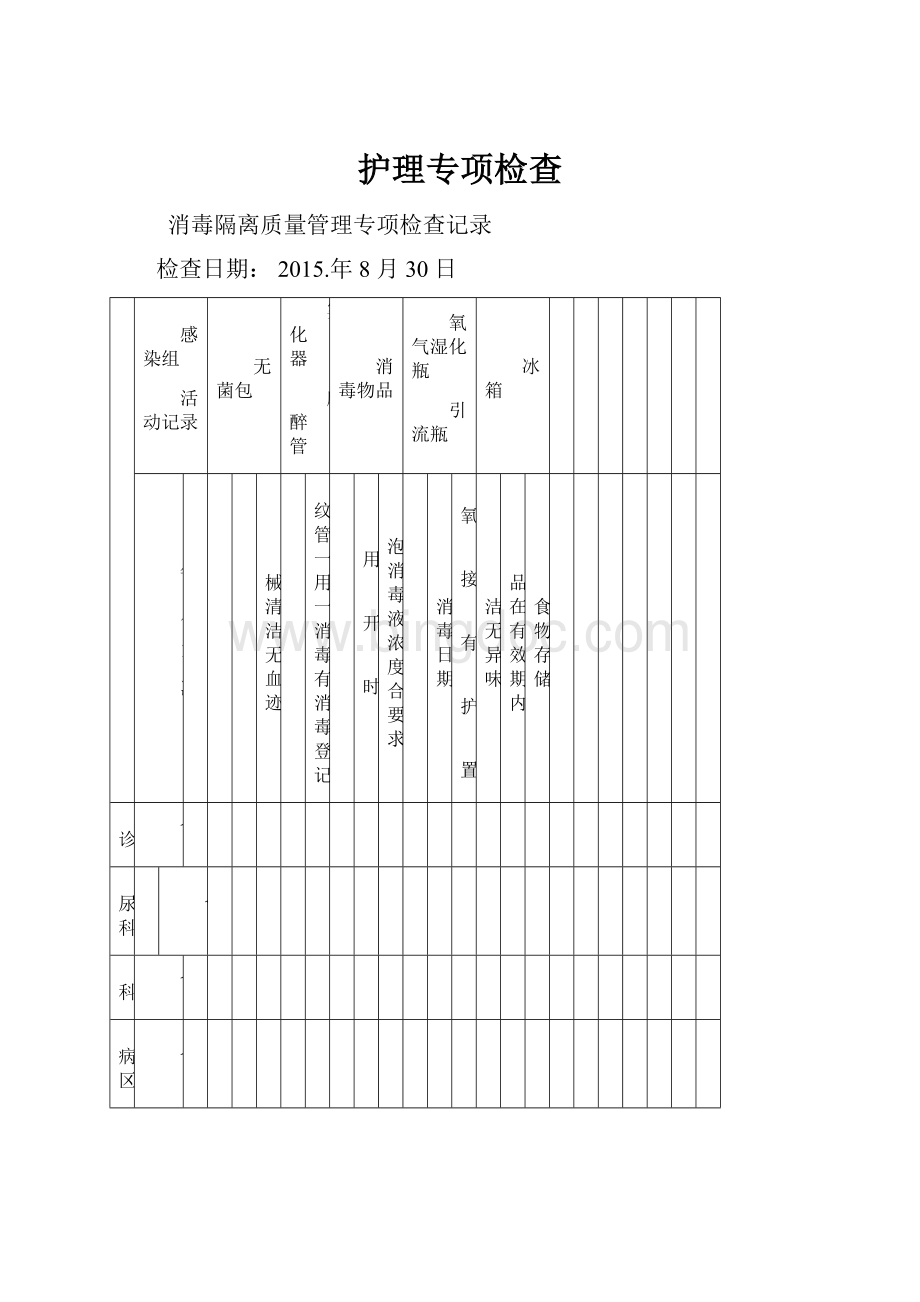 护理专项检查Word下载.docx_第1页