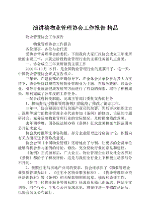 演讲稿物业管理协会工作报告 精品Word文件下载.docx