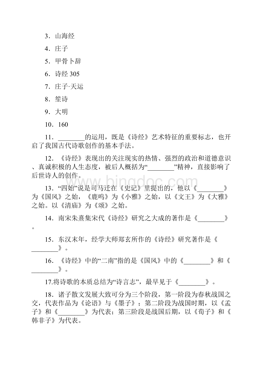 中国文学史习题与参考答案.docx_第2页