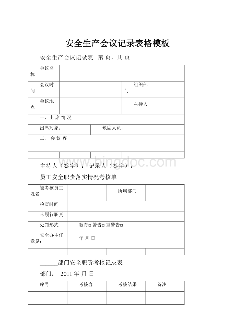 安全生产会议记录表格模板Word格式文档下载.docx