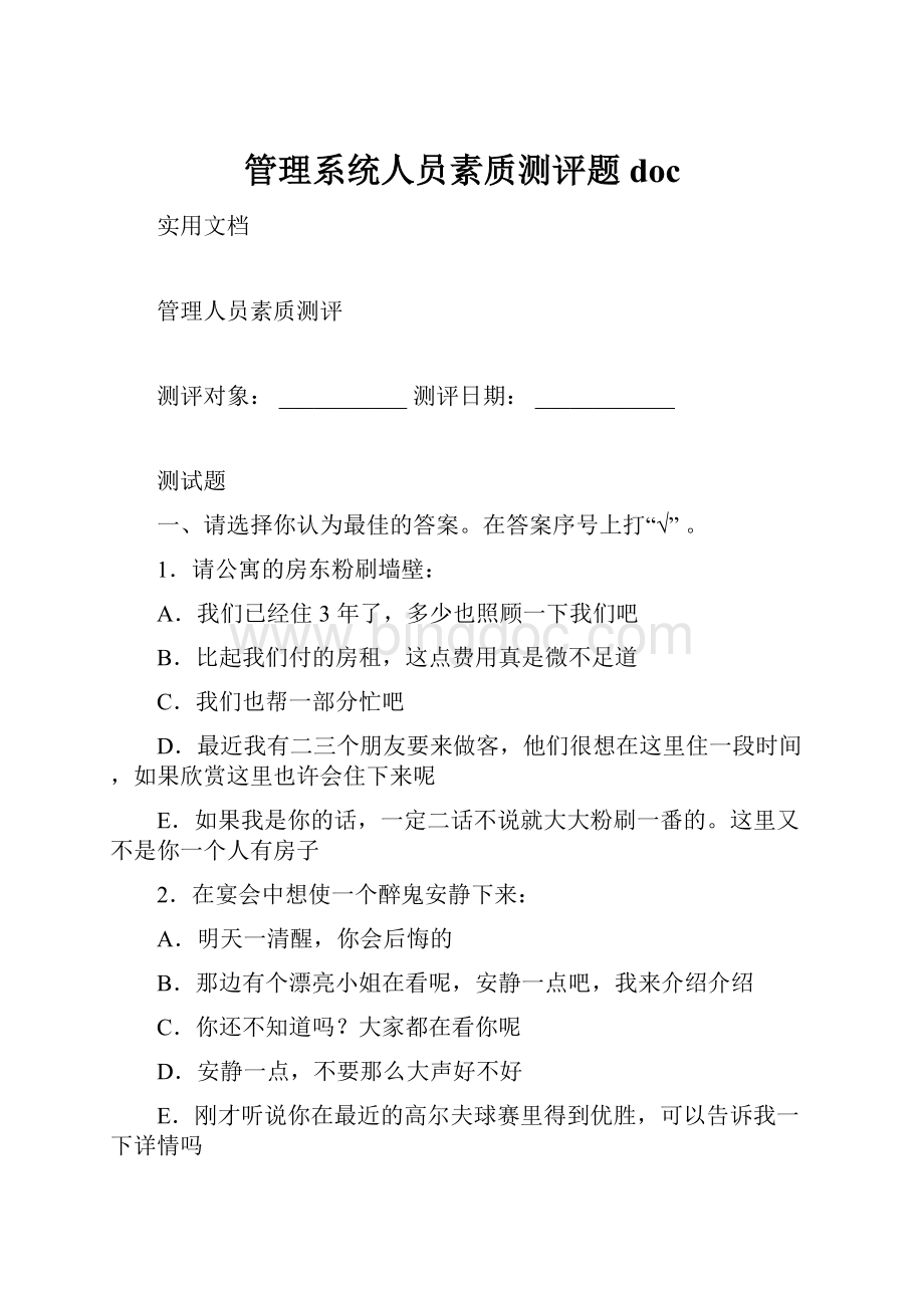 管理系统人员素质测评题doc.docx