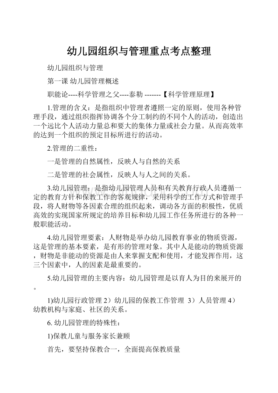 幼儿园组织与管理重点考点整理Word下载.docx_第1页