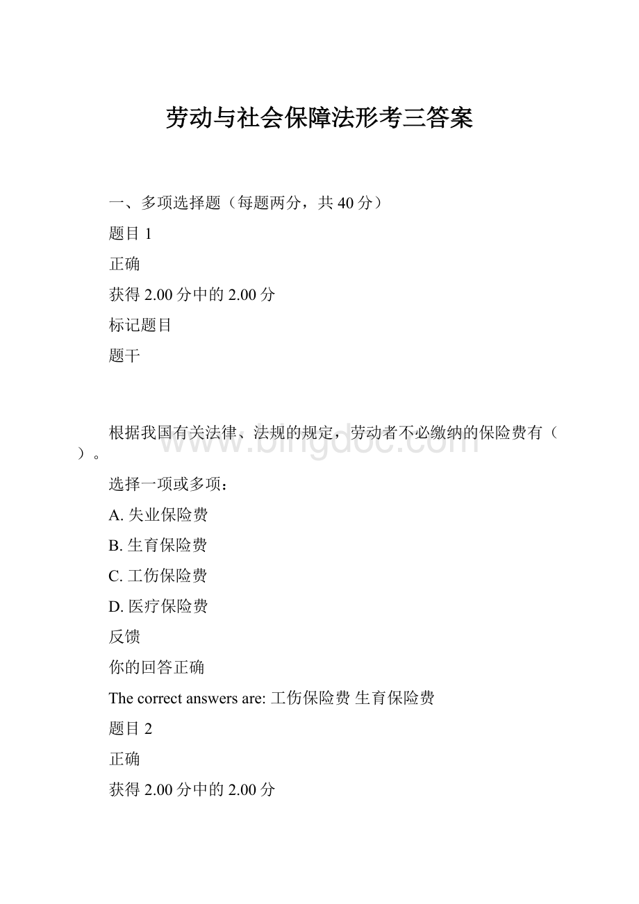 劳动与社会保障法形考三答案.docx