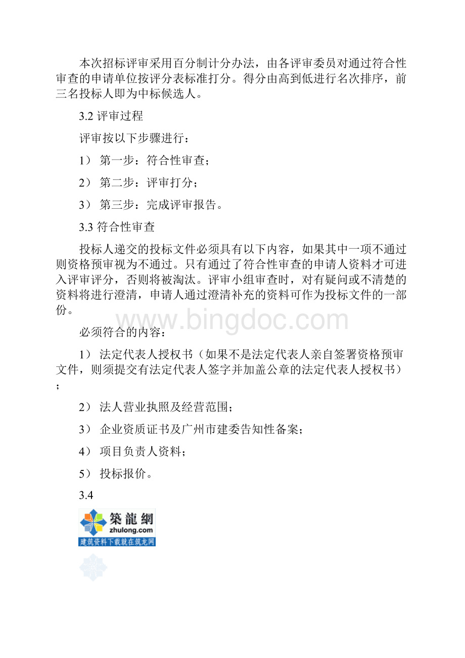 广州某办公楼改建装修工程招标文件10Word文档格式.docx_第2页
