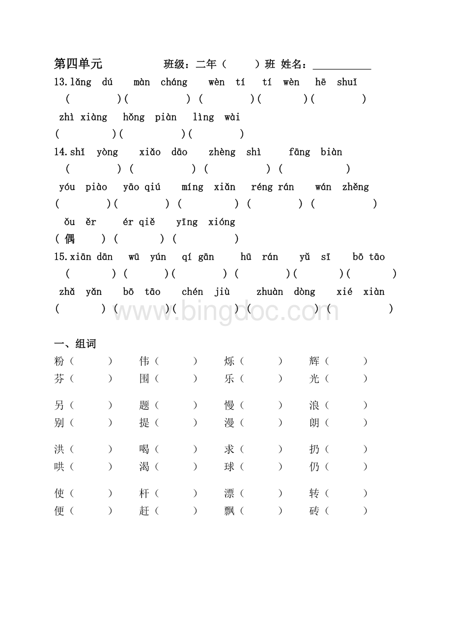 人教版新课标小学语文二年级下册三、四单元读拼音写词语、形近字组词练习.doc_第2页