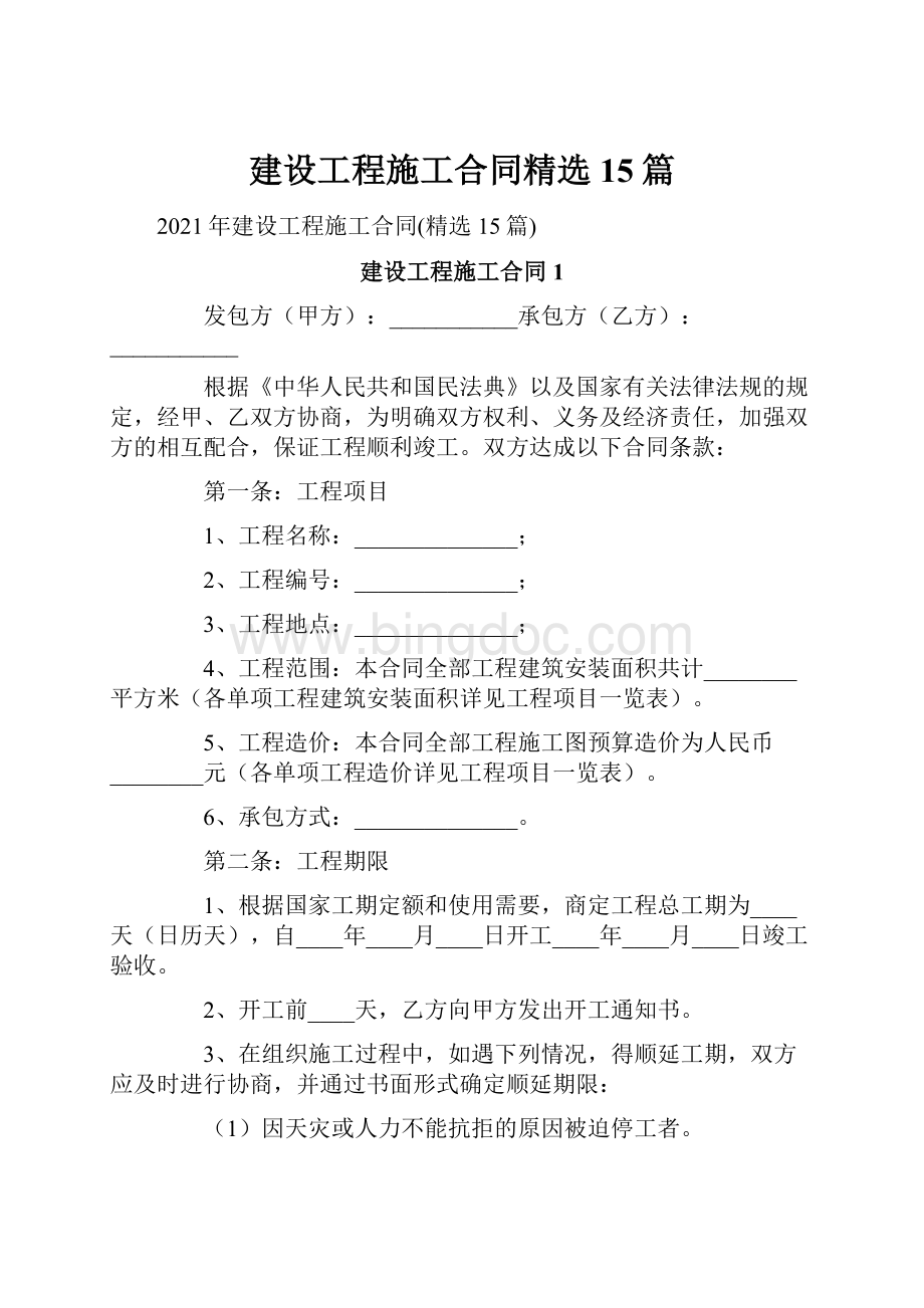 建设工程施工合同精选15篇Word文件下载.docx