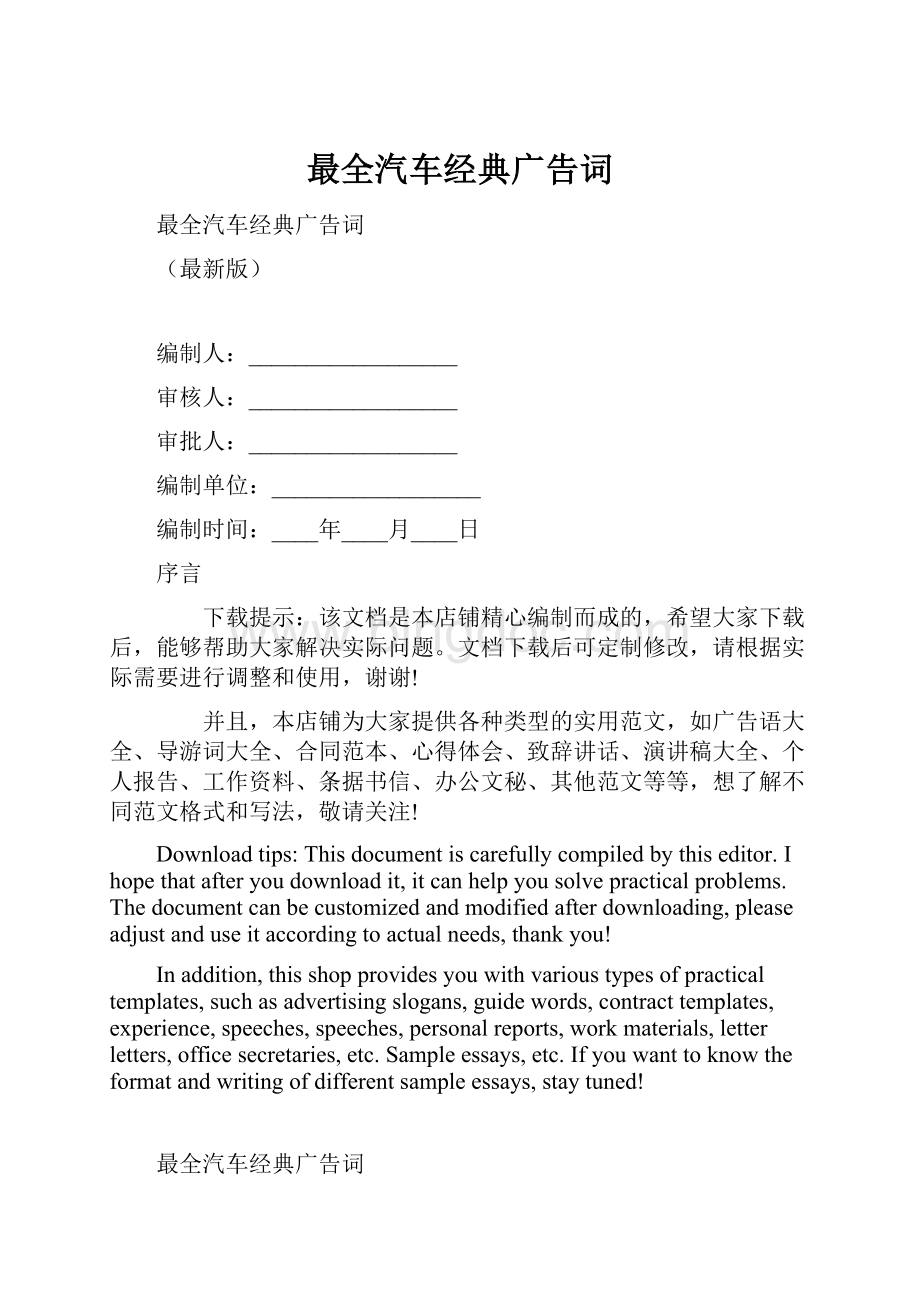 最全汽车经典广告词文档格式.docx