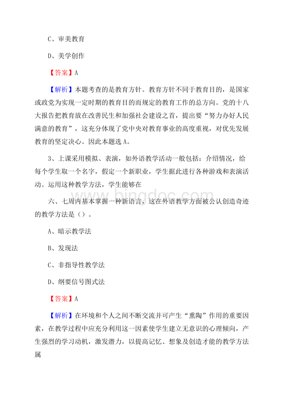 梁平区事业单位(教育类)招聘试题及答案解析Word文档格式.docx_第2页