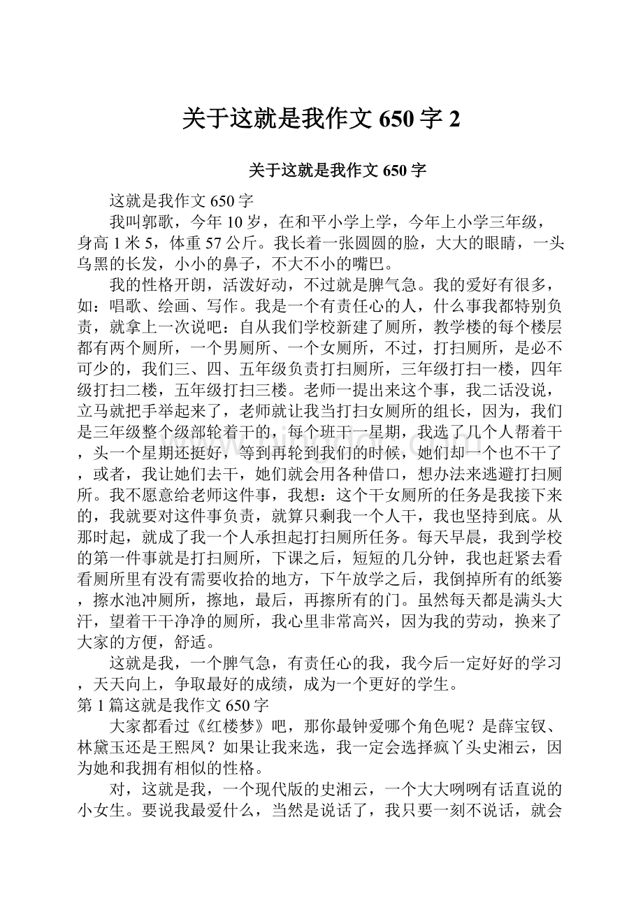 关于这就是我作文650字2.docx_第1页