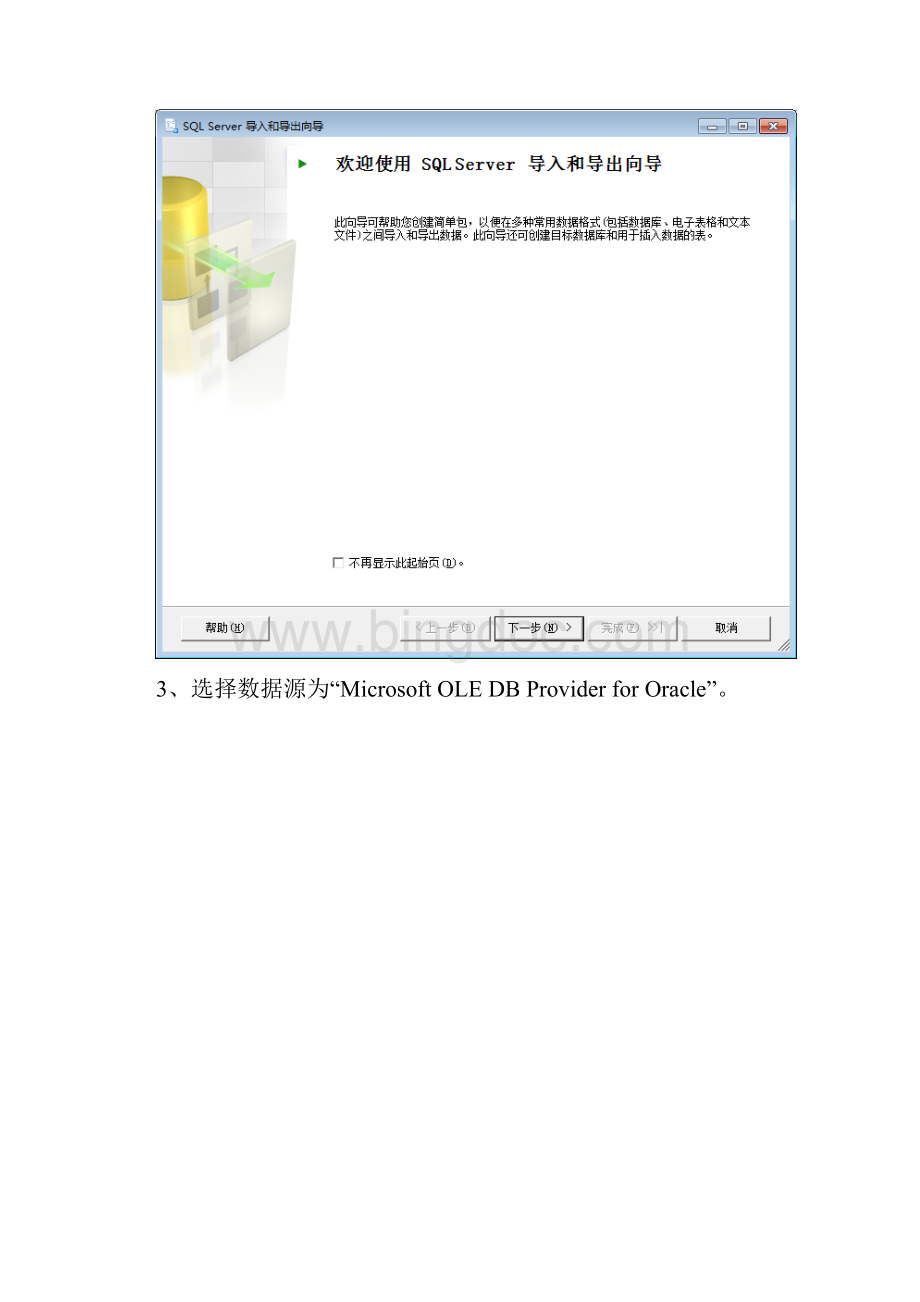 Oracle数据库导入到SqlServer步骤图文篇.docx_第2页