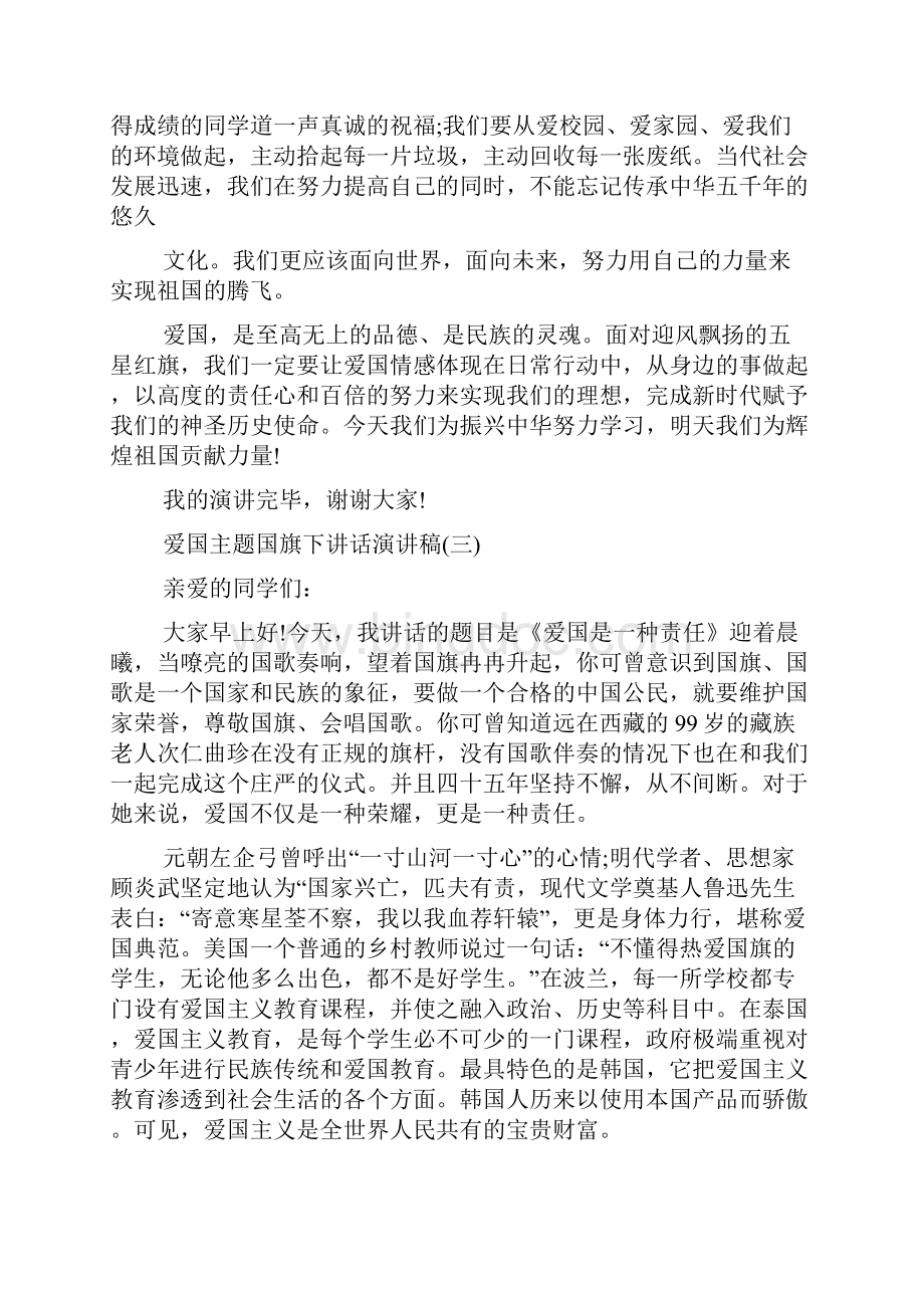 老师爱国主义国旗下讲话演讲稿集合多篇.docx_第3页