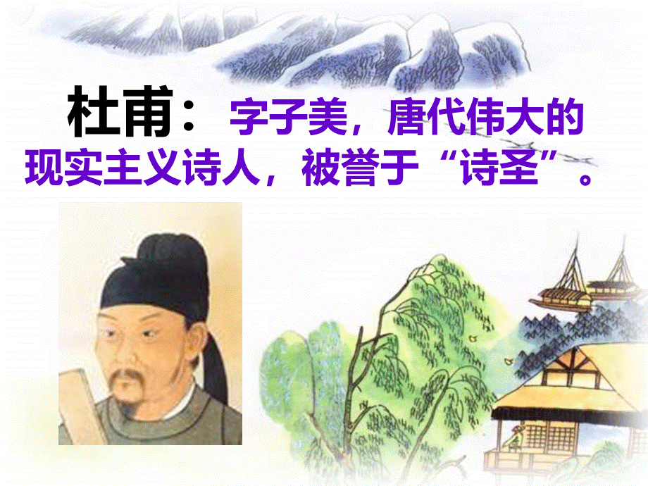 杜甫绝句课件.ppt_第3页