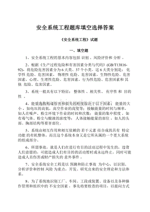 安全系统工程题库填空选择答案.docx