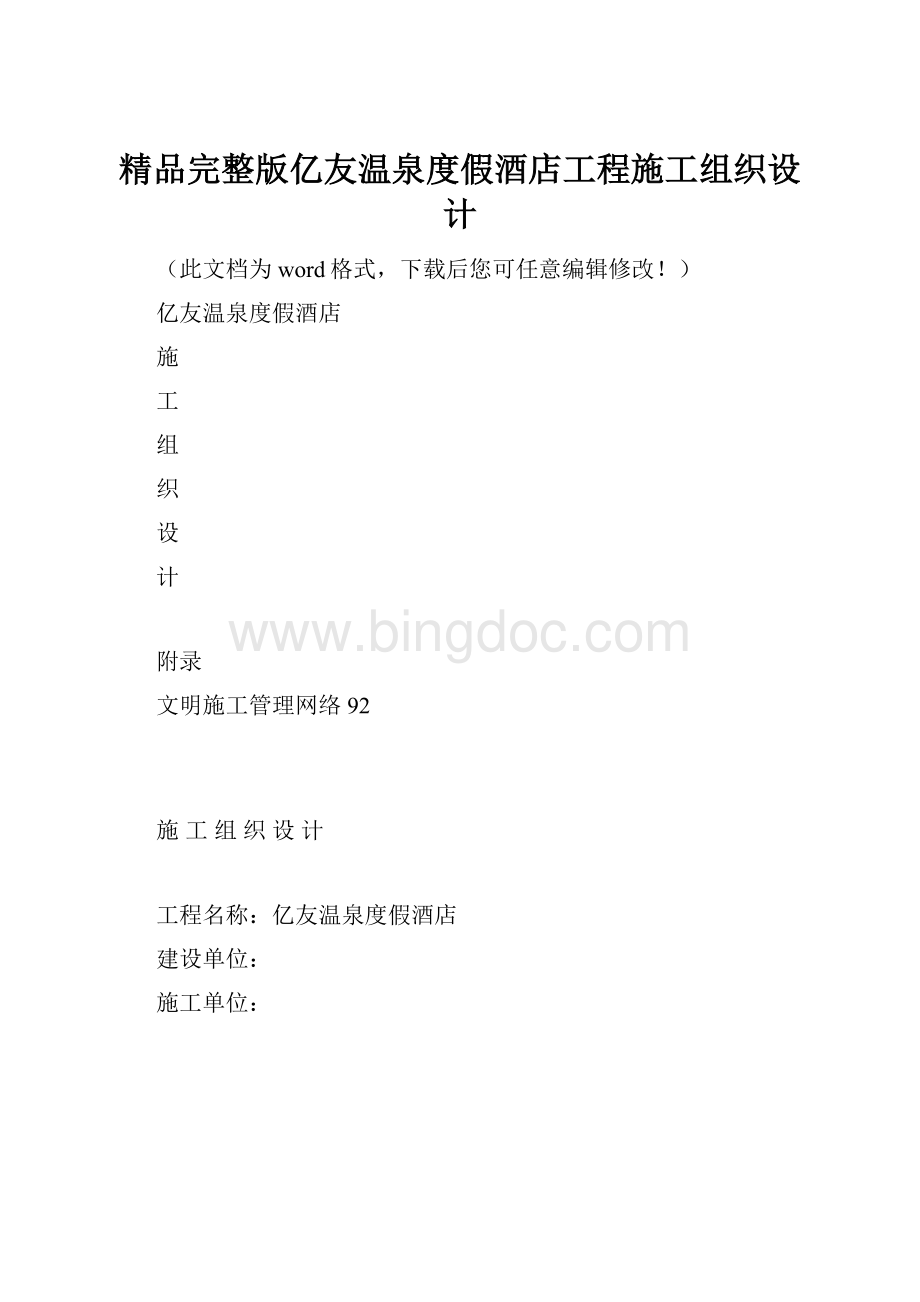 精品完整版亿友温泉度假酒店工程施工组织设计Word下载.docx