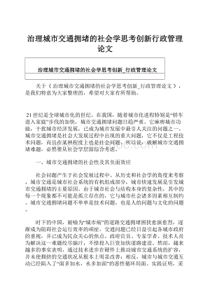 治理城市交通拥堵的社会学思考创新行政管理论文Word文件下载.docx