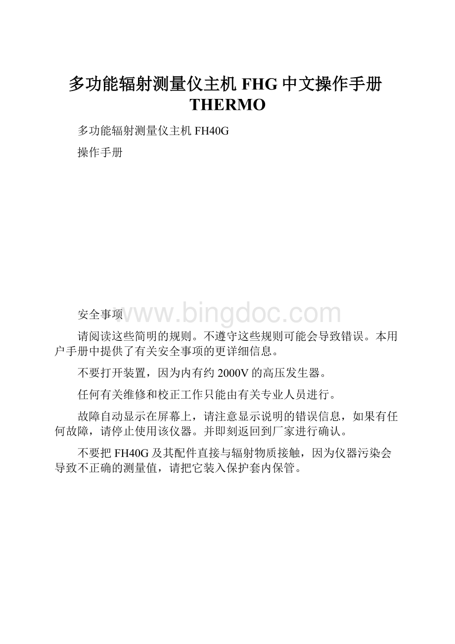多功能辐射测量仪主机FHG中文操作手册THERMO.docx_第1页